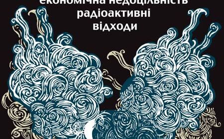 Атомна енергетика: небезпека, економічна недоцільність, радіоактивні відходи