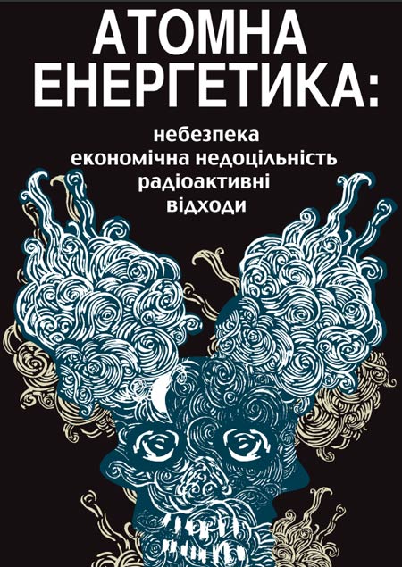 Атомна енергетика: небезпека, економічна недоцільність, радіоактивні відходи Атомна енергетика: небезпека, економічна недоцільність, радіоактивні відходи