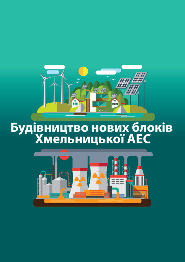 Будівництво нових блоків Хмельницької АЕС