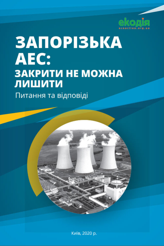 Запорізька АЕС: закрити не можна лишити Питання та відповіді